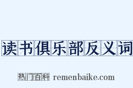 读书俱乐部反义词是什么意思的图片